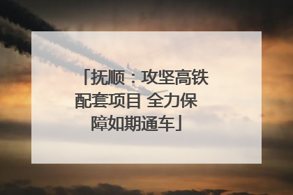 抚顺：攻坚高铁配套项目 全力保障如期通车