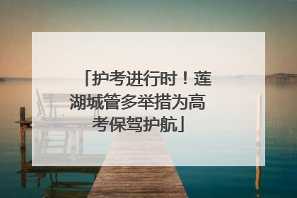 护考进行时！莲湖城管多举措为高考保驾护航
