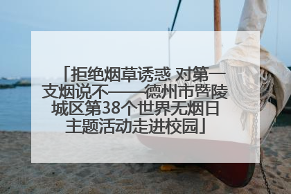 拒绝烟草诱惑 对第一支烟说不——德州市暨陵城区第38个世界无烟日主题活动走进校园