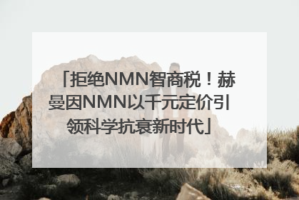 拒绝NMN智商税！赫曼因NMN以千元定价引领科学抗衰新时代