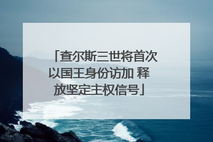 查尔斯三世将首次以国王身份访加 释放坚定主权信号