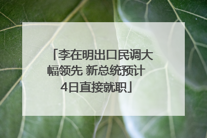 李在明出口民调大幅领先 新总统预计4日直接就职