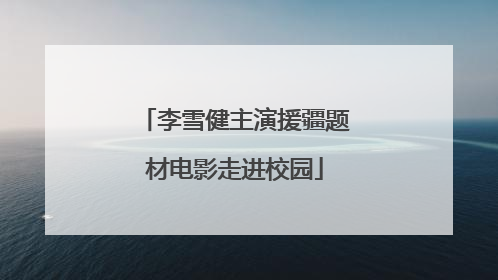 李雪健主演援疆题材电影走进校园