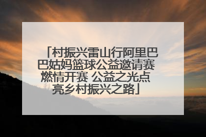 村振兴雷山行阿里巴巴姑妈篮球公益邀请赛燃情开赛 公益之光点亮乡村振兴之路