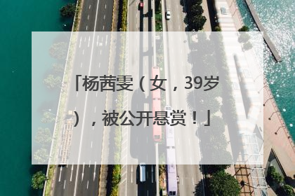 杨茜雯（女，39岁），被公开悬赏！
