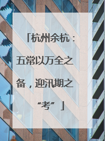 杭州余杭：五常以万全之备，迎汛期之“考”