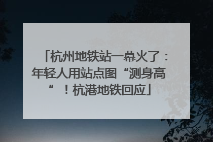 杭州地铁站一幕火了：年轻人用站点图“测身高”！杭港地铁回应