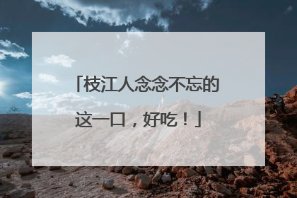 枝江人念念不忘的这一口，好吃！