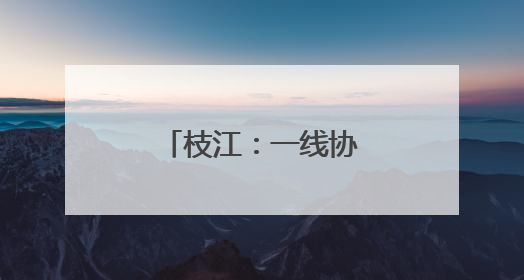 枝江：一线协商助力打造公园童趣新空间