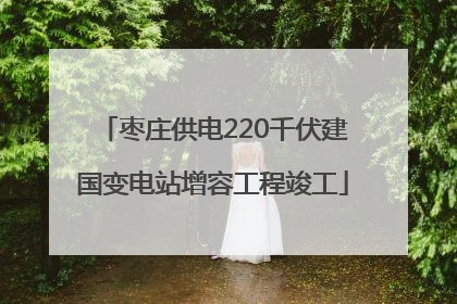 枣庄供电220千伏建国变电站增容工程竣工