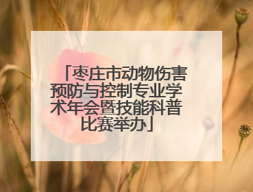 枣庄市动物伤害预防与控制专业学术年会暨技能科普比赛举办