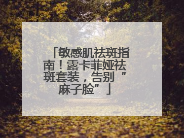 敏感肌祛斑指南！露卡菲娅祛斑套装，告别“麻子脸”