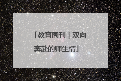 教育周刊｜双向奔赴的师生情