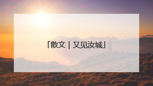 散文｜又见汝城