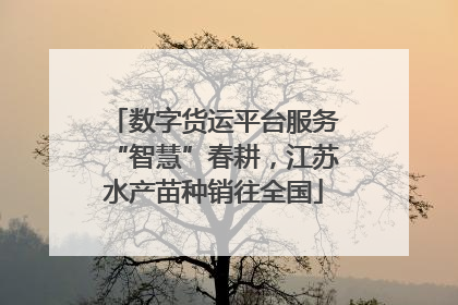 数字货运平台服务“智慧”春耕，江苏水产苗种销往全国