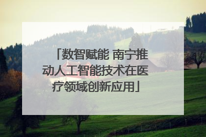 数智赋能 南宁推动人工智能技术在医疗领域创新应用