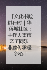 文化书院进行时｜华侨城社区：手作大集市亲子同乐 非遗传承暖邻心