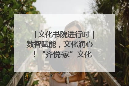 文化书院进行时｜数智赋能，文化润心！“齐悦·家”文化书院超有料