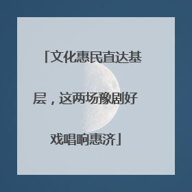 文化惠民直达基层，这两场豫剧好戏唱响惠济