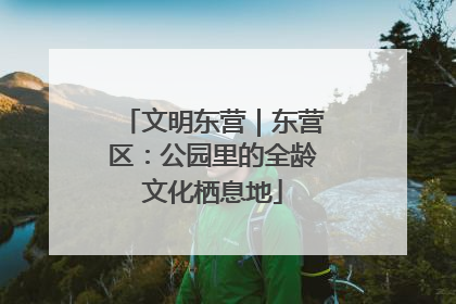 文明东营｜东营区：公园里的全龄文化栖息地