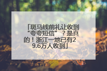 斑马线前礼让收到“夸夸短信”？是真的！浙江一地已有29.6万人收到
