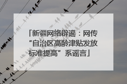 新疆网络辟谣：网传“自治区高龄津贴发放标准提高”系谣言