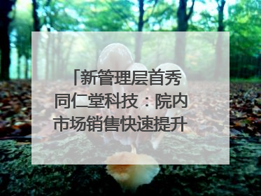 新管理层首秀 同仁堂科技：院内市场销售快速提升 推进不饱和营销｜直击股东会