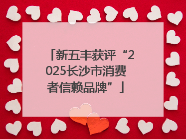 新五丰获评“2025长沙市消费者信赖品牌”
