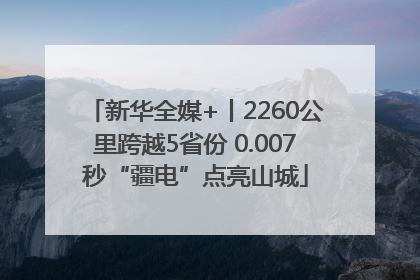 新华全媒+丨2260公里跨越5省份 0.007秒“疆电”点亮山城