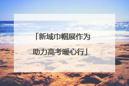 新域巾帼展作为 助力高考暖心行