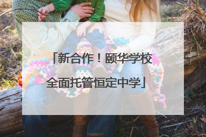 新合作！颐华学校全面托管恒定中学
