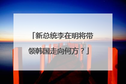 新总统李在明将带领韩国走向何方？