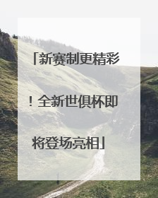 新赛制更精彩！全新世俱杯即将登场亮相