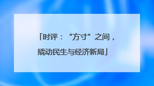 时评：“方寸”之间，撬动民生与经济新局