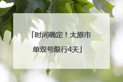 时间确定！太原市单双号限行4天