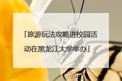 旅游玩法攻略进校园活动在黑龙江大学举办