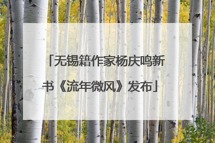 无锡籍作家杨庆鸣新书《流年微风》发布