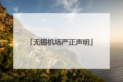 无锡机场严正声明