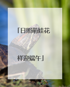 日照萌娃花样迎端午