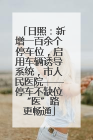 日照：新增一百余个停车位，启用车辆诱导系统，市人民医院——停车不缺位 “医”路更畅通