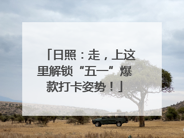 日照：走，上这里解锁“五一”爆款打卡姿势！