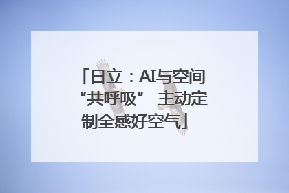 日立：AI与空间“共呼吸” 主动定制全感好空气