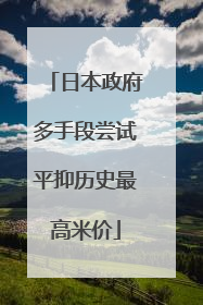日本政府多手段尝试平抑历史最高米价