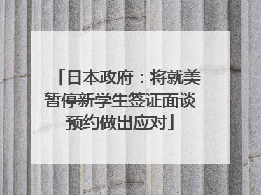 日本政府：将就美暂停新学生签证面谈预约做出应对