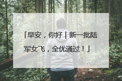 早安，你好｜新一批陆军女飞，全优通过！