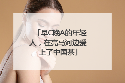 早C晚A的年轻人，在亮马河边爱上了中国茶
