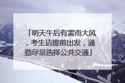 明天午后有雷雨大风，考生请提前出发，通勤尽量选择公共交通