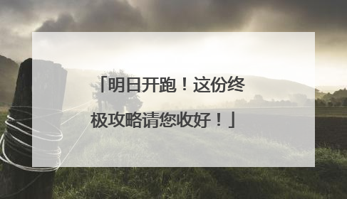 明日开跑！这份终极攻略请您收好！