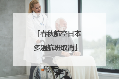 春秋航空日本多趟航班取消