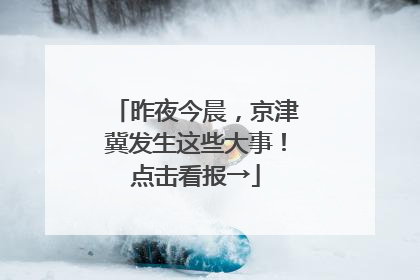 昨夜今晨，京津冀发生这些大事！点击看报→